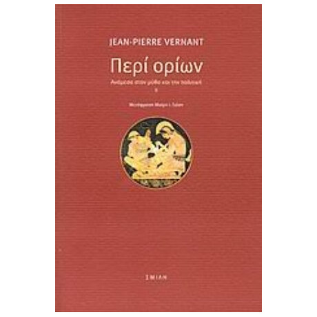 Περί Ορίων - Jean - Pierre Vernant