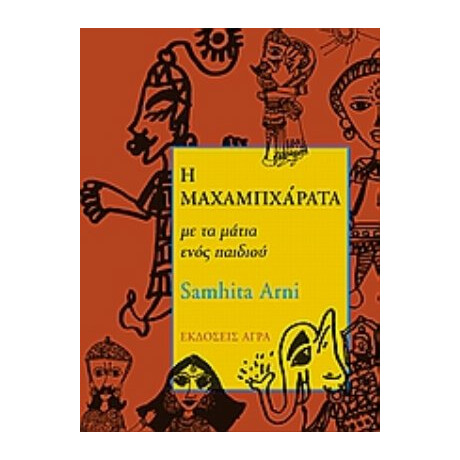 Η Μαχαμπχάρατα Με Τα Μάτια Ενός Παιδιού