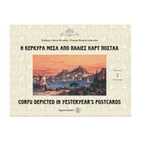 Η Κέρκυρα Μέσα Από Παλιές Καρτ Ποστάλ