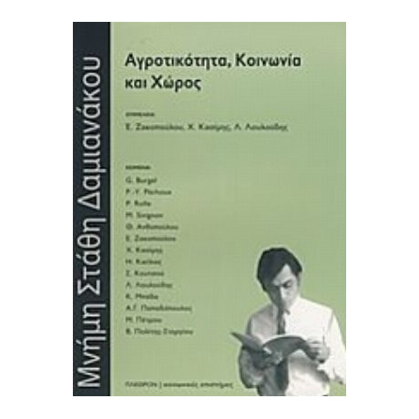Αγροτικότητα, Κοινωνία Και Χώρος - Συλλογικό έργο Αγροτικότητα, Κοινωνία Και Χώρος - Συλλογικό έργο