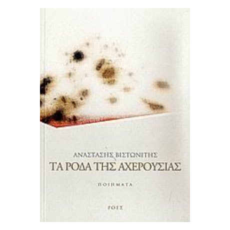 Τα Ρόδα Της Αχερουσίας - Αναστάσης Βιστωνίτης