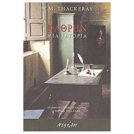 Κάθρην - W. M. Thackeray