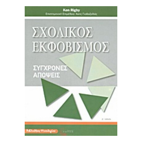Σχολικός Εκφοβισμός - Ken Rigby