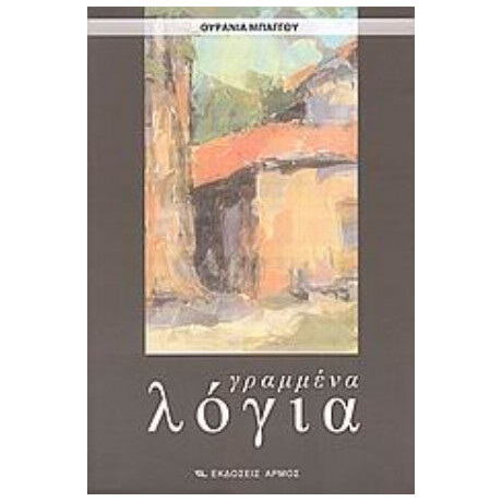 Γραμμένα Λόγια - Ουρανία Μπάγγου