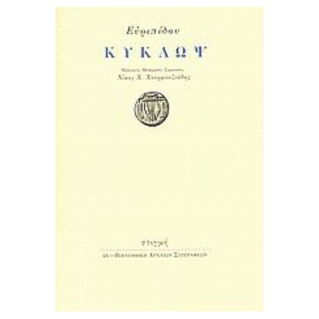 Κύκλωψ - Ευριπίδου
