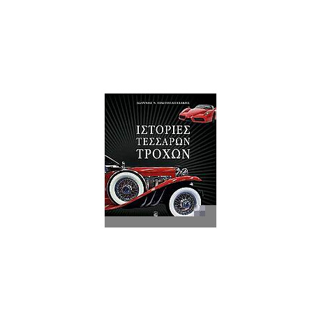 Ιστορίες Τεσσάρων Τροχών - Ιωάννης Ν. Πρωτοπαπαδάκης