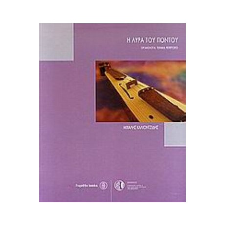 Η Λύρα Του Πόντου - Μιχάλης Καλιοντζίδης