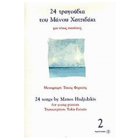 24 Τραγούδια Του Μάνου Χατζιδάκι