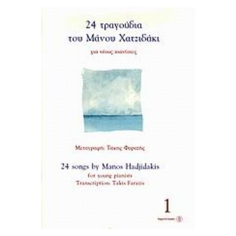 24 Τραγούδια Του Μάνου Χατζιδάκι