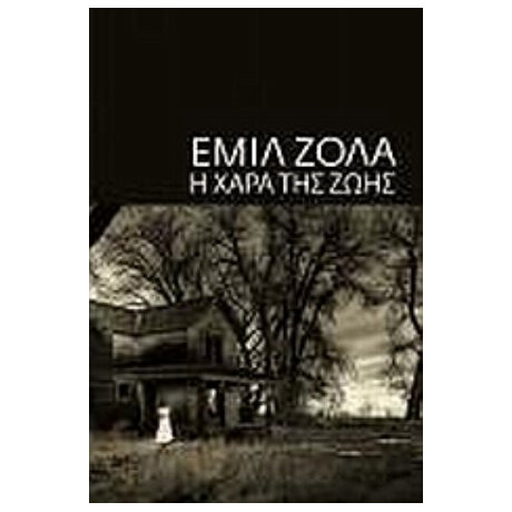 Η Χαρά Της Ζωής - Εμίλ Ζολά