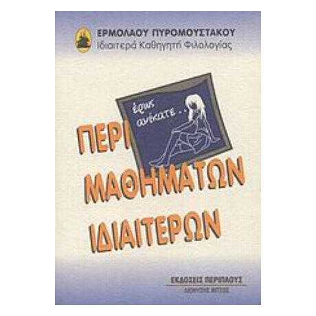 Περί Μαθημάτων Ιδιαιτέρων - Ερμόλαος Πυρομούστακος