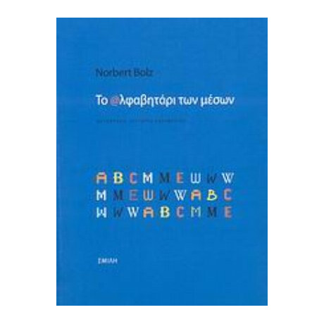 Το Αλφαβητάρι Των Μέσων - Norbert Bolz