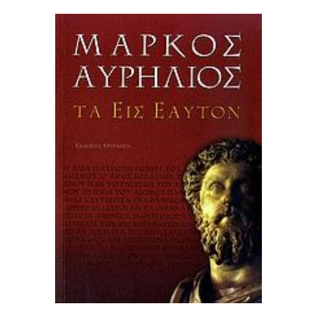 Τα Εις Εαυτόν - Μάρκος Αυρήλιος