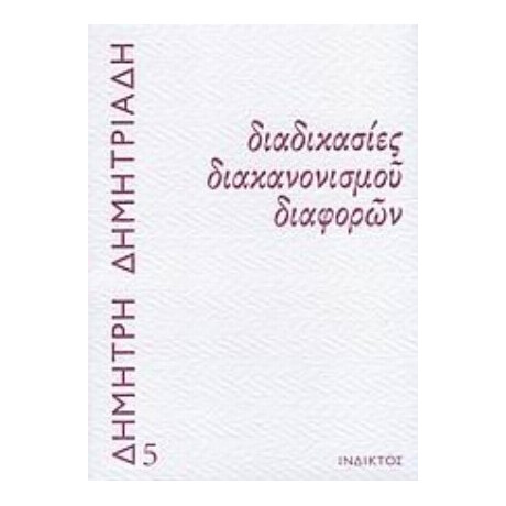 Διαδικασίες Διακανονισμού Διαφορών - Δημήτρης Δημητριάδης