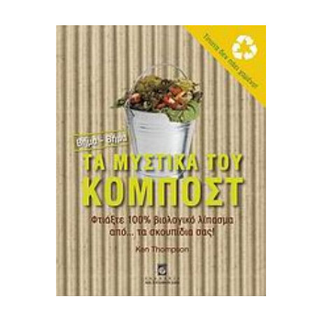 Τα Μυστικά Του Κομπόστ - Ken Thompson