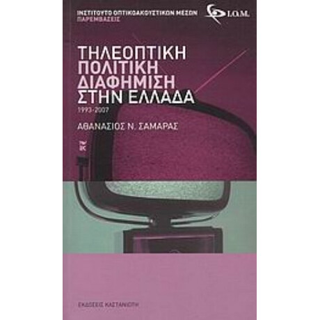Τηλεοπτική Πολιτική Διαφήμιση Στην Ελλάδα 1993-2007 - Αθανάσιος Ν. Σαμαράς
