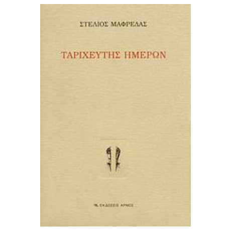 Ταριχευτής Ημερών - Στέλιος Θ. Μαφρέδας