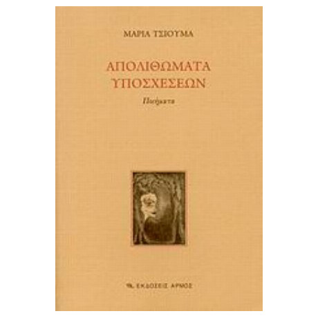 Απολιθώματα Υποσχέσεων - Μαρία Τσιούμα