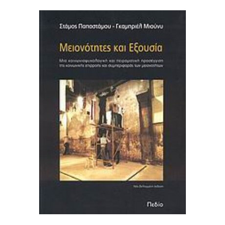 Μειονότητες Και Εξουσία - Γκαμπριέλ Μιούνυ Μειονότητες Και Εξουσία - Γκαμπριέλ Μιούνυ
