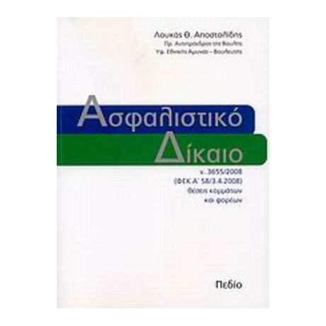 Ασφαλιστικό Δίκαιο - Λουκάς Θ. Αποστολίδης Ασφαλιστικό Δίκαιο - Λουκάς Θ. Αποστολίδης