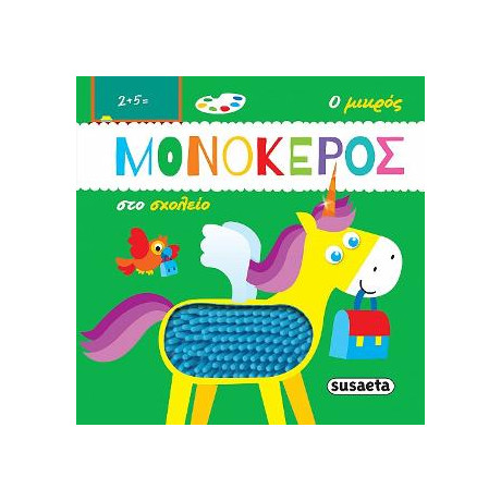 Ο Μικρός Μονόκερος στο Σχολείο