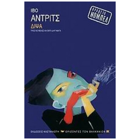 Δίψα - Ίβο Άντριτς Δίψα - Ίβο Άντριτς