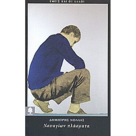 Ναυαγίων Πλάσματα - Δημήτρης Νόλλας