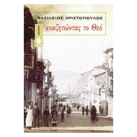 Αναζητώντας Το Θεό - Βασίλειος Χριστόπουλος