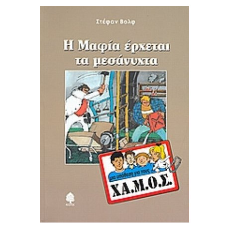 Η Μαφία Έρχεται Τα Μεσάνυχτα - Στέφαν Βολφ