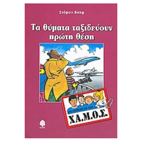 Τα Θύματα Ταξιδεύουν Πρώτη Θέση - Στέφαν Βολφ