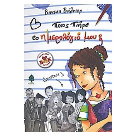 Ποιος Πήρε Το Ημερολόγιό  Μου; - Βανέσα Βάλντερ