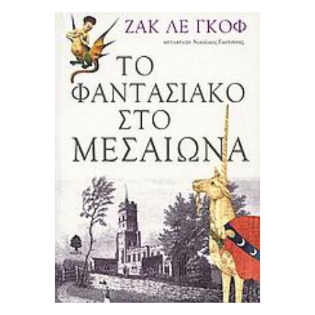 Το Φαντασιακό Στο Μεσαίωνα - Ζακ λε Γκοφ