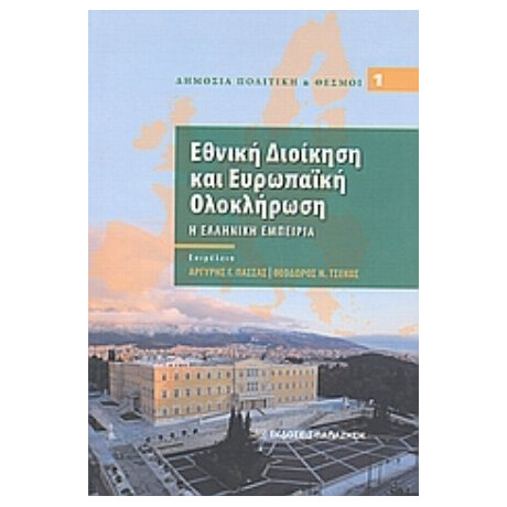 Εθνική Διοίκηση Και Ευρωπαϊκή Ολοκλήρωση - Συλλογικό έργο