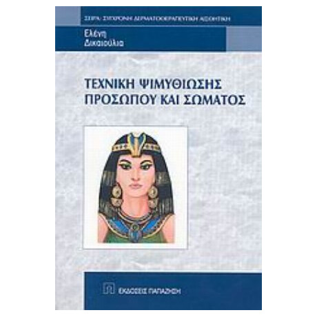 Τεχνική Ψιμυθίωσης Προσώπου Και Σώματος - Ελένη Δικαιούλια