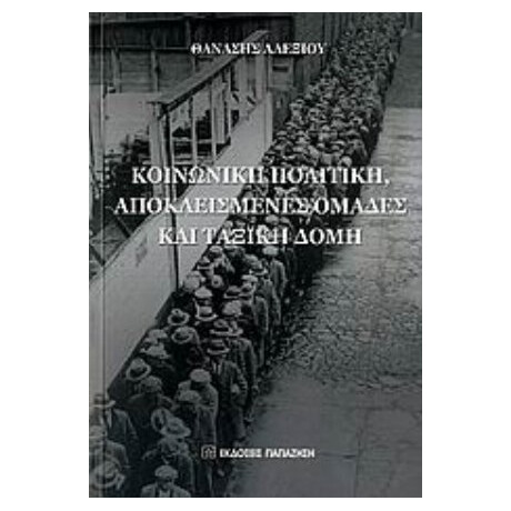 Κοινωνική Πολιτική, Αποκλεισμένες Ομάδες Και Ταξική Δομή - Θανάσης Αλεξίου