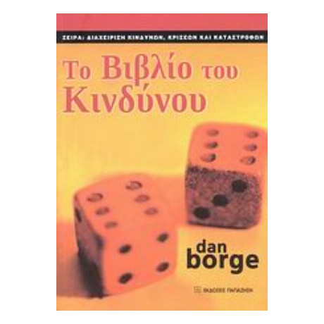 Το Βιβλίο Το Κινδύνου - Dan Borge