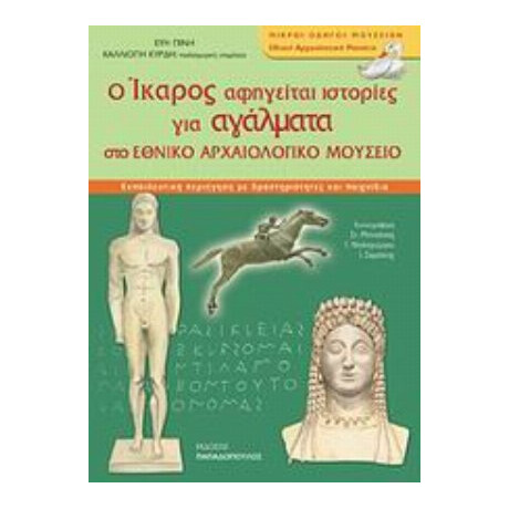 Ο Ίκαρος Αφηγείται Ιστορίες Για Αγάλματα Στο Εθνικό Αρχαιολογικό Μουσείο - Εύη Πίνη