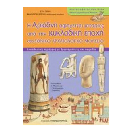 Η Αριάδνη Αφηγείται Ιστορίες Από Την Κυκλαδική Εποχή Στο Εθνικό Αρχαιολογικό Μουσείο - Εύη Πίνη
