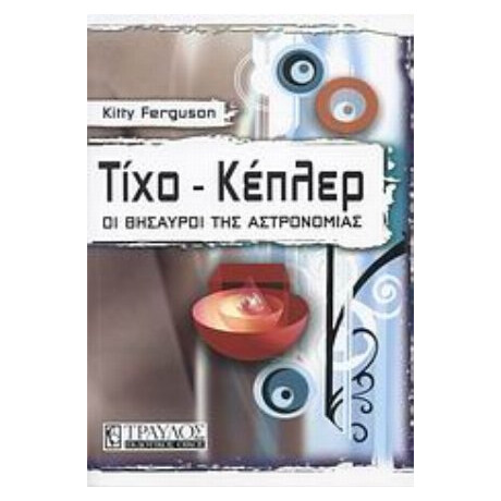 Τίχο - Κέπλερ - Kitty Ferguson