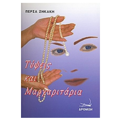 Τύψεις Και Μαργαριτάρια - Πέρσα Ζηκάκη