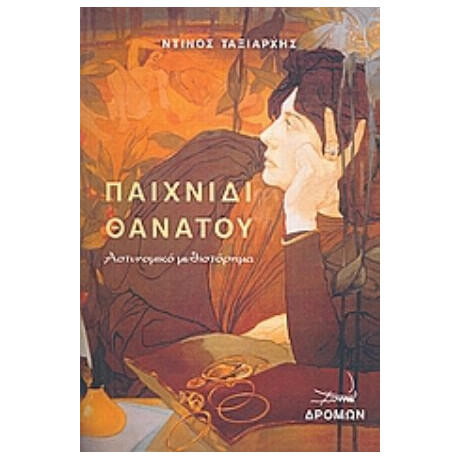 Παιχνίδι Θανάτου - Ντίνος Ταξιάρχης