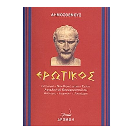 Ερωτικός - Δημοσθένης