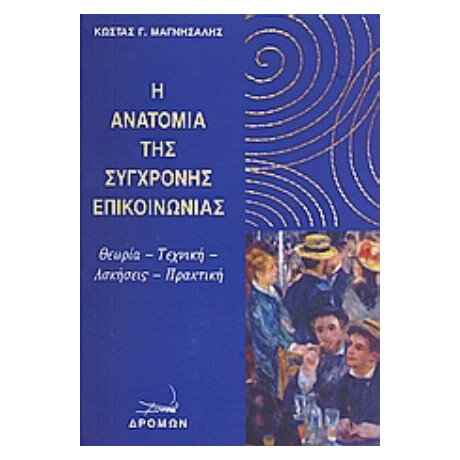 Η Ανατομία Της Σύγχρονης Επικοινωνίας - Κώστας Γ. Μαγνήσαλης