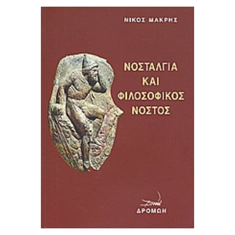 Νοσταλγία Και Φιλοσοφικός Νόστος - Νίκος Μακρής
