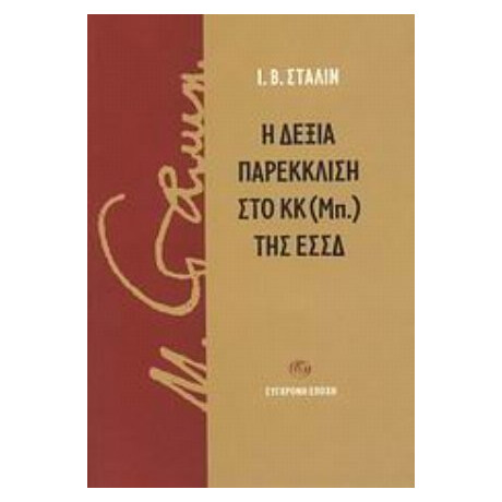 Η Δεξία Παρέκκλιση Στο ΚΚ (Μπ.) Της ΕΣΣΔ - Ι. Β. Στάλιν