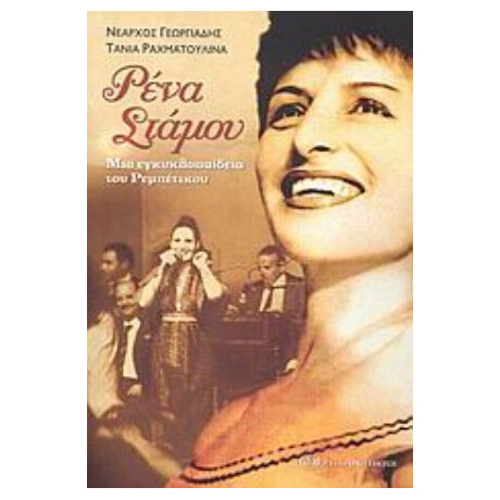 Ρένα Στάμου - Νέαρχος Γεωργιάδης Ρένα Στάμου - Νέαρχος Γεωργιάδης