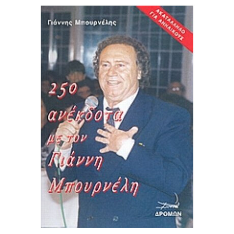 250 Ανέκδοτα Με Τον Γιάννη Μπουρνέλη - Γιάννης Μπουρνέλης