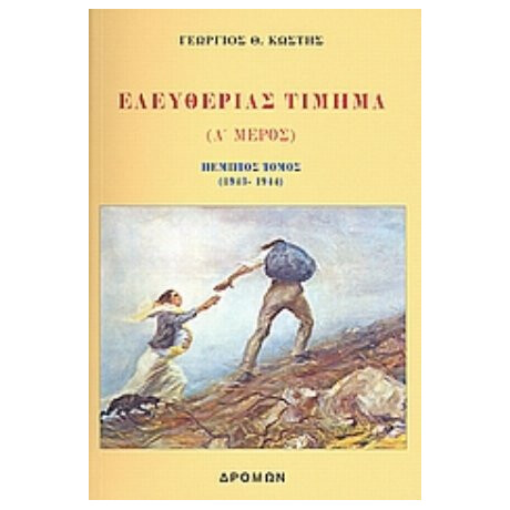 Ελευθερίας Τίμημα - Γεώργιος Θ. Κωστής