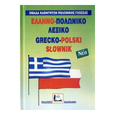 Ελληνο-πολωνικό Λεξικό - Ομάδα Καθηγητών Πολωνικής Γλώσσας