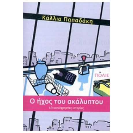 O Ήχος Του Ακάλυπτου - Κάλλια Παπαδάκη
